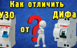 Дифференциальный автомат или узо: что выбрать