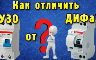 Дифференциальный автомат или узо: что выбрать