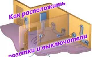 Размещение розеток и выключателей: рекомендации по установке