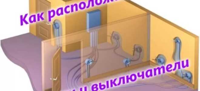Размещение розеток и выключателей: рекомендации по установке