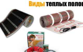 Виды теплых полов: особенности выбора 