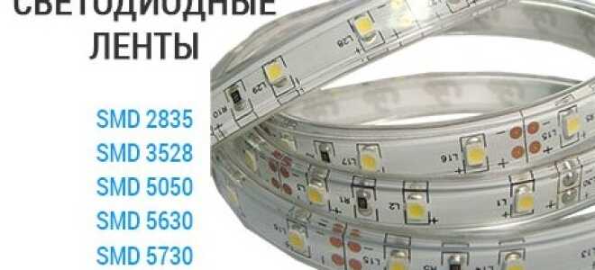 Как выбрать светодиодную ленту по цветовой температуре, яркости.