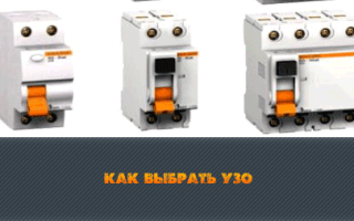 Выбор УЗО: особенности и его характеристики