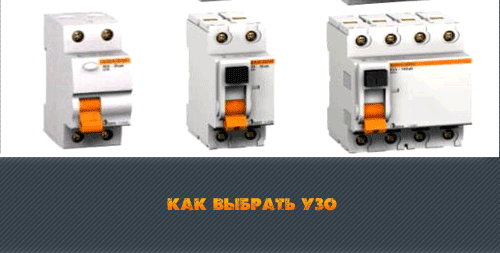 выбрать УЗО