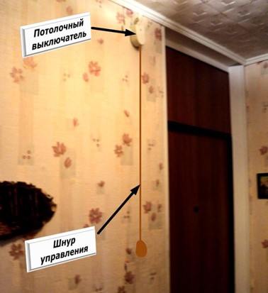 Размещения выключателя под потолком Размещения выключателя под потолком