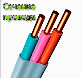 сечение провода