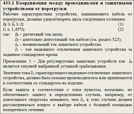 Как рассчитать предельную нагрузку на электролинию фрагмент п. 433.1 ГОСТ Р 50571.4.43-2012.