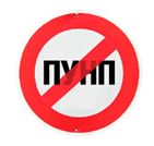 Запрещенный аналог ПУНП