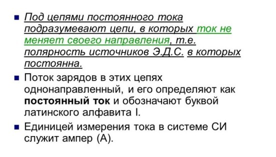 постоянный электрический ток