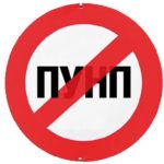Запрещенный кабель ПУНП