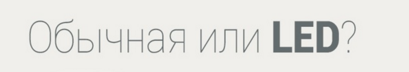 Светодиодные лампы преимущества и недостатки 
