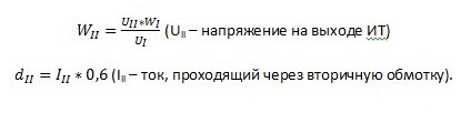 Формула для расчета выходной мощности трансформатора