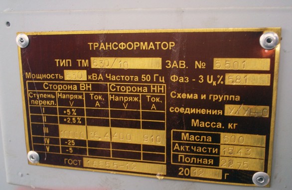 Шильдик на трансформаторе