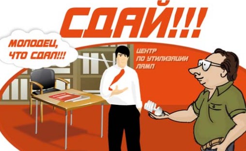 куда сдавать энергосберегающие лампы