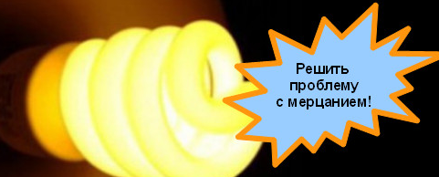 мерцание светодиодных ламп решение