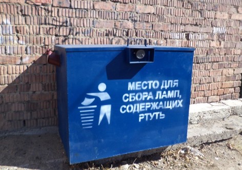 место для выброса лампы с ртутью