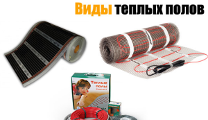 Виды теплых полов